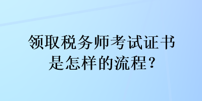 領取稅務師考試證書是怎樣的流程？