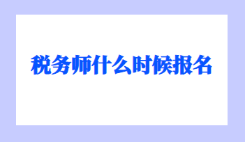 稅務(wù)師什么時候報名