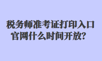 稅務(wù)師準考證打印入口官網(wǎng)什么時間開放？