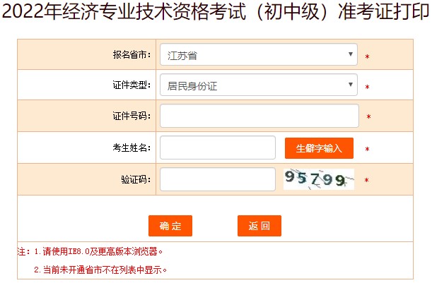 江蘇2022年初級經(jīng)濟(jì)師準(zhǔn)考證打印入口已開通！