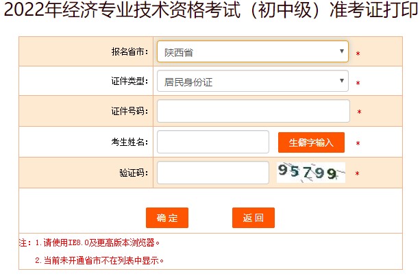 陜西2022年初級經(jīng)濟(jì)師準(zhǔn)考證打印入口已開通！