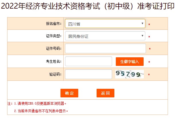 2022四川初級(jí)經(jīng)濟(jì)師準(zhǔn)考證打印入口已開通！及時(shí)打印！