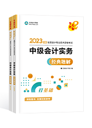 2023中級(jí)會(huì)計(jì)新手備考指南手冊(cè)