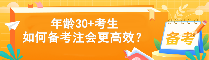 年齡30+考生如何備考注會更高效？