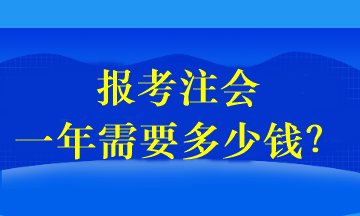 報(bào)考注會(huì)一年需要多少錢？