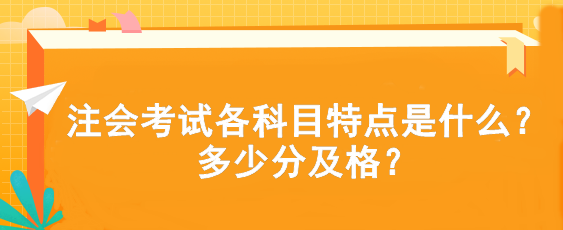 注會考試各科目特點是什么？多少分及格？