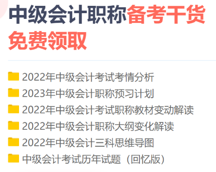 2023年中級會計職稱備考初期 你是不是遇到了如下問題？