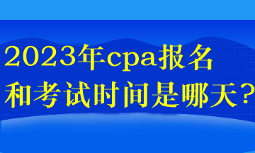 2023年cpa報(bào)名和考試時(shí)間是哪天?