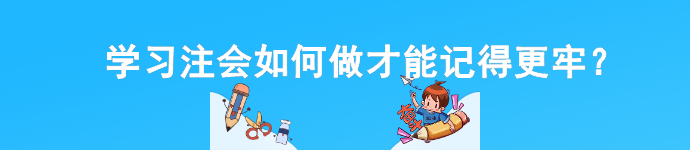 學(xué)習(xí)注會(huì)如何做才能記得更牢？