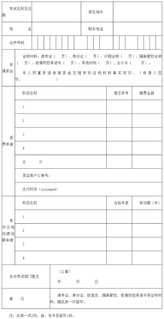 因疫情管控無法參加考試人員相關(guān)業(yè)務(wù)申請表