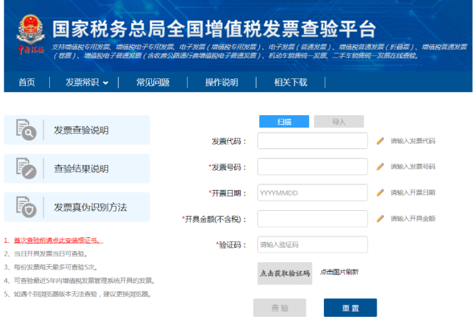 增值稅發(fā)票查驗平臺