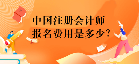 中國注冊會計師報名費用是多少？