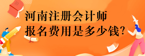 河南注冊會計師報名費用是多少錢？