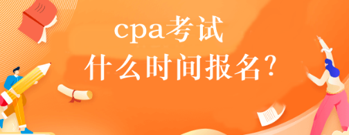 cpa考試什么時間報名？