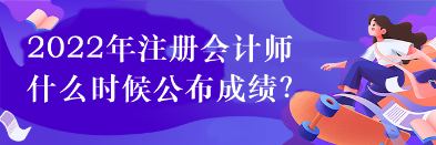 2022年注會(huì)什么時(shí)候打印準(zhǔn)考證？