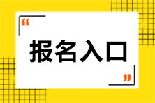 2023年注冊會計師考試報名入口是什么呢？