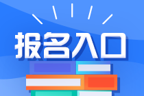 2023年注冊會計師考試報名網(wǎng)址是什么？