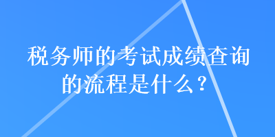 稅務師的考試成績查詢的流程是什么？