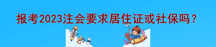 @注會(huì)er 報(bào)考2023注會(huì)要求居住證或社保等信息嗎？