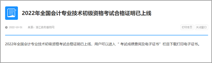 速查！此地2022年初級會計電子證書已發(fā)放！