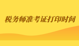 稅務師準考證打印時間