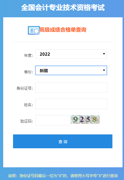 新疆2022年高級(jí)會(huì)計(jì)師成績(jī)合格單打印入口開(kāi)通