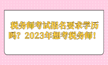 稅務師考試報名要求學歷嗎？