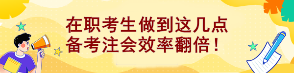 在職考生做到這幾點 備考注會效率翻倍！