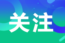 注會(huì)查分時(shí)間定了？！考生在哪里查詢呢？