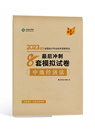 2023中級會計(jì)新手備考指南手冊