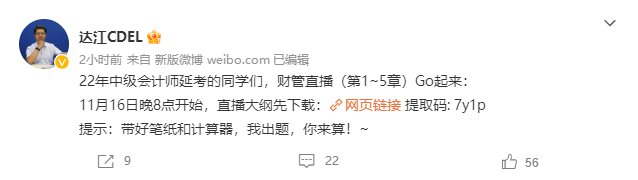 11.16直播：2022中級(jí)會(huì)計(jì)延考財(cái)務(wù)管理刷題 達(dá)江出題你來(lái)做！