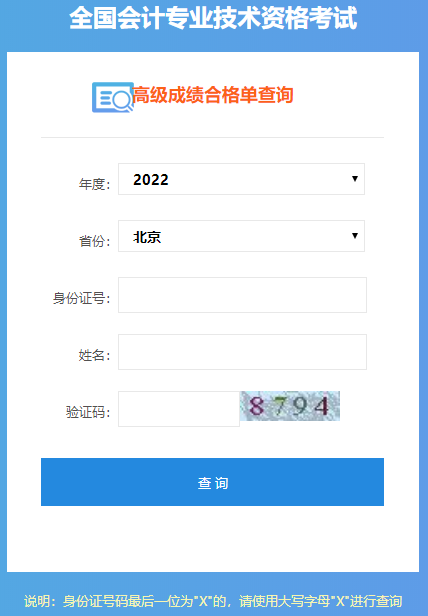 北京2022年高級會計師成績合格單打印入口開通