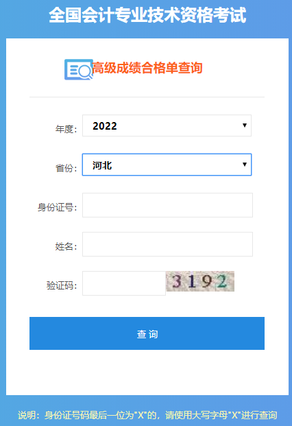 河北2022年高級會計(jì)師成績合格單打印入口開通