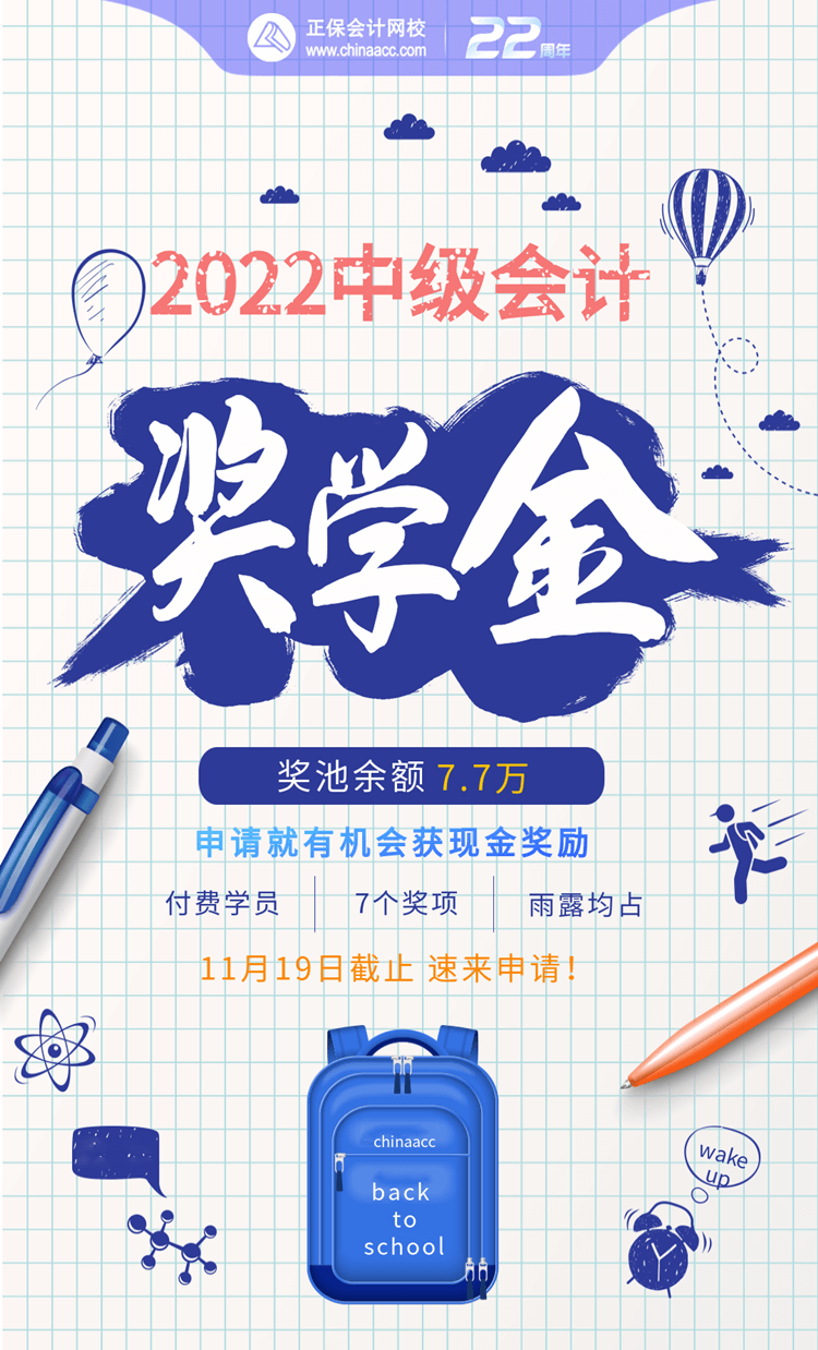 中級(jí)會(huì)計(jì)職稱獎(jiǎng)學(xué)金申請(qǐng)11月19日截止