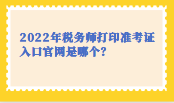 稅務(wù)師打印準(zhǔn)考證入口官網(wǎng)