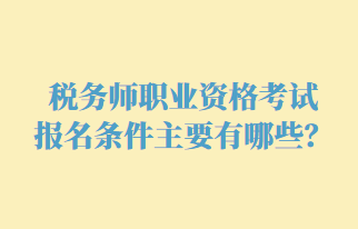 稅務(wù)師職業(yè)資格考試報(bào)名條件