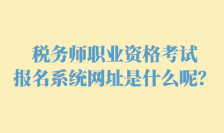 稅務(wù)師職業(yè)資格考試報(bào)名網(wǎng)址