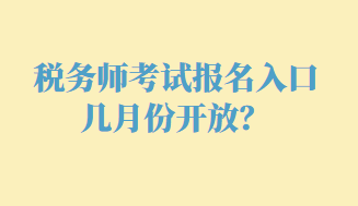 稅務(wù)師考試報(bào)名入口幾月份開(kāi)放？