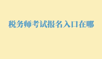 稅務師考試報名入口在哪？幾月份報名呢？