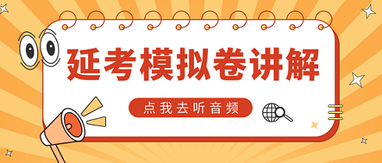 中級(jí)延考同學(xué)請(qǐng)注意！李忠魁老師解析延考模擬卷【第一講】