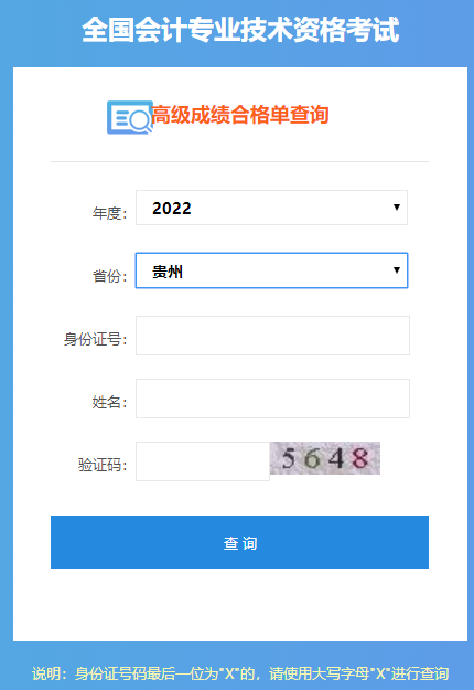 貴州2022年高級(jí)會(huì)計(jì)師成績(jī)合格單打印入口