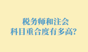 稅務(wù)師和注會(huì)科目重合度