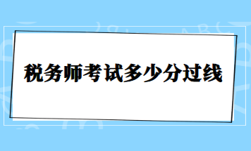 稅務(wù)師考試多少分過線