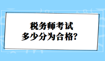 稅務(wù)師考試多少分為合格？