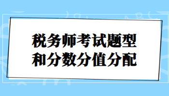 稅務師考試題型和分數(shù)分值分配