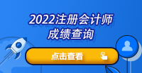 2022注會的考試什么時候出成績呢？