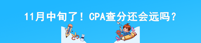 11月中旬了！CPA查分還會遠嗎？