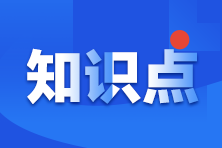 《財務(wù)與會計》俠客神功系列沖刺干貨