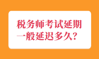 稅務(wù)師考試延期一般延遲多久？