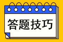 注會考試各題型答題技巧！你不知道的攻略都在這里